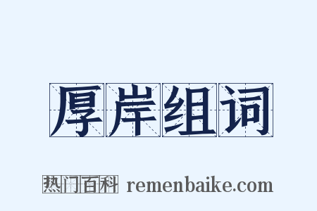 厚岸组词是什么意思的图片